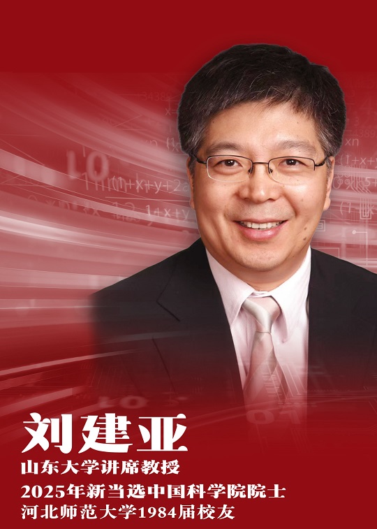 喜报!我院校友当选中国科学院院士(图片缩略图1)